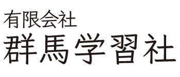 有限会社 群馬学習社